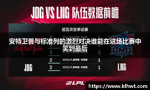 安特卫普与标准列的激烈对决谁能在这场比赛中笑到最后
