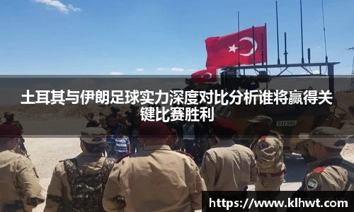 土耳其与伊朗足球实力深度对比分析谁将赢得关键比赛胜利